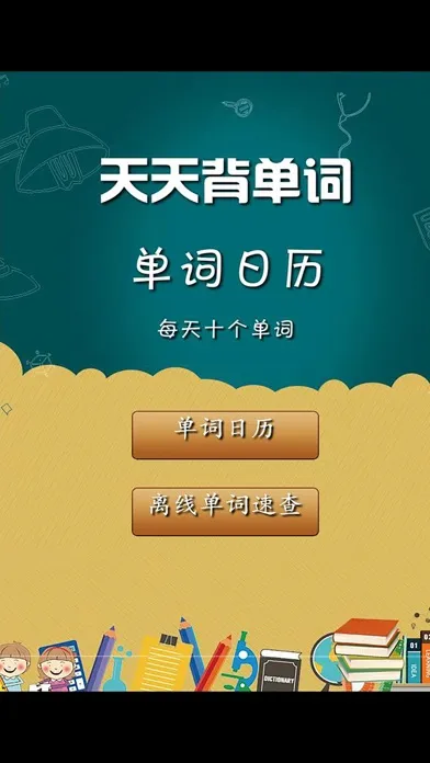 天天背单词游戏 英语离线词典 Screenshots