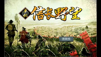صور 单机信长之野望
