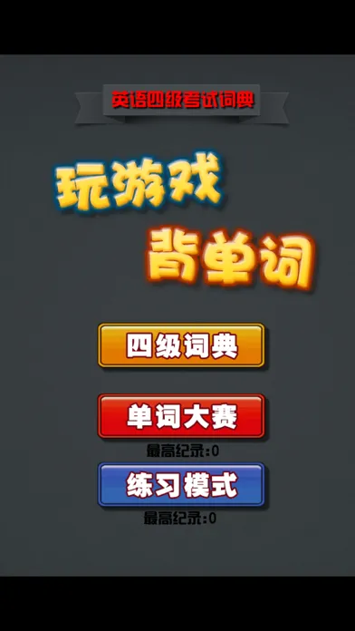 英语四级单词字典 玩游戏背单词 Screenshots