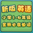 新版小学英语1-6年全册必会必背单词