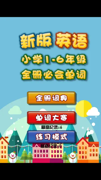 新版小学英语1-6年全册必会必背单词 Screenshots