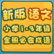 新版小学语文1-3年级 成语部分语音教学