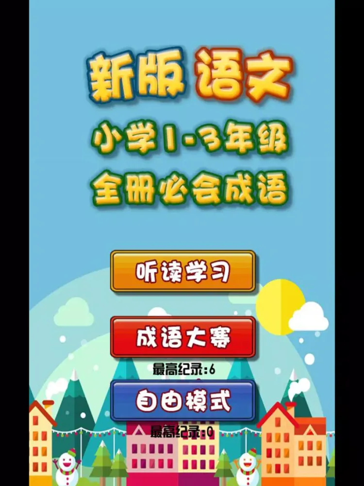 Ảnh chụp màn hình của 新版小学语文1-3年级 成语部分语音教学 iPad 