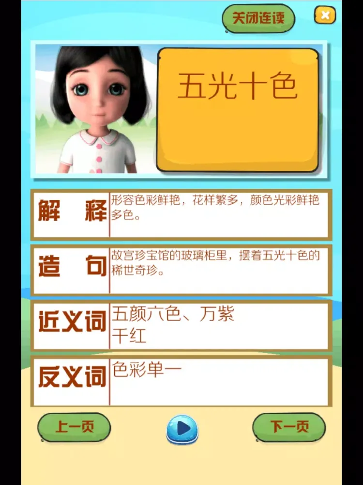 Ảnh chụp màn hình của 新版小学语文1-3年级 成语部分语音教学 iPad 