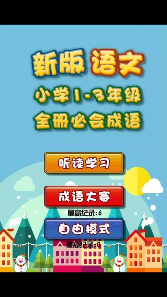 Ảnh chụp màn hình của 新版小学语文1-3年级 成语部分语音教学