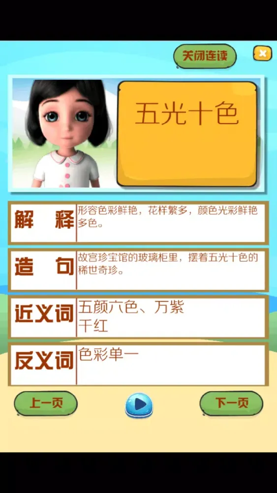Ảnh chụp màn hình của 新版小学语文1-3年级 成语部分语音教学