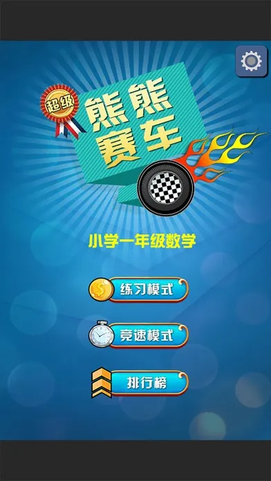 小学一年级数学分阶练习 小熊赛车 Screenshots