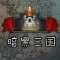 暗黑三国志挂机策略游戏