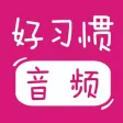 宝宝好习惯(音频版) - 听故事培养好习惯,好性格
