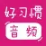 宝宝好习惯(音频版) - 听故事培养好习惯,好性格