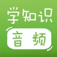 宝宝学知识(音频版) – 学拼音学识字学数学! 宝宝学知识(音频版) – 学拼音学识字学数学!