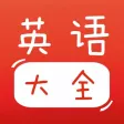 宝宝英语大全 – 幼儿英语儿歌和儿童英语故事大全