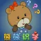熊熊识字 基础篇 语言发育辅助教育软件