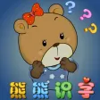 熊熊识字 基础篇 语言发育辅助教育软件 熊熊识字 基础篇 语言发育辅助教育软件