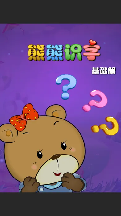 صور 熊熊识字 基础篇 语言发育辅助教育软件