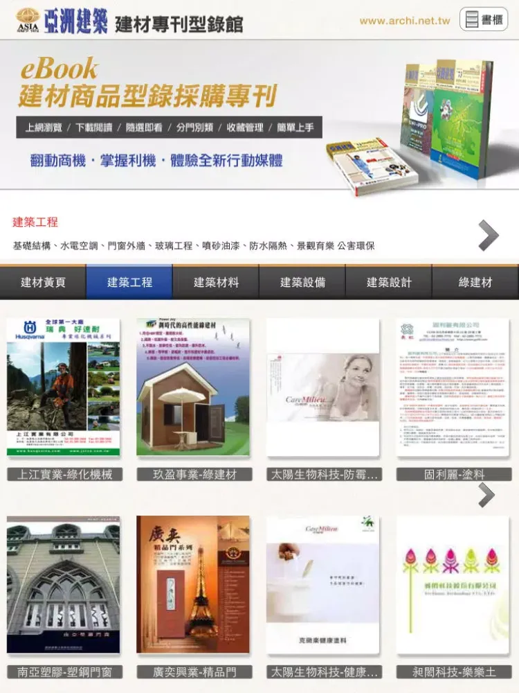 Ảnh chụp màn hình của 亞洲建築 建材型錄館 iPad 