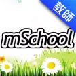 澳門校信通 mSchool - 教師版 澳門校信通 mSchool - 教師版