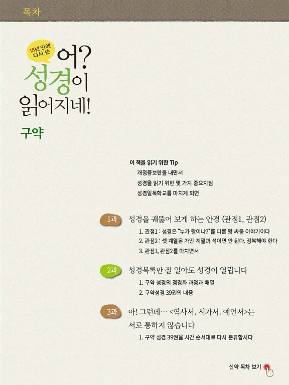 تصاویر 어? 성경이 읽어지네! 개정판 iPad 