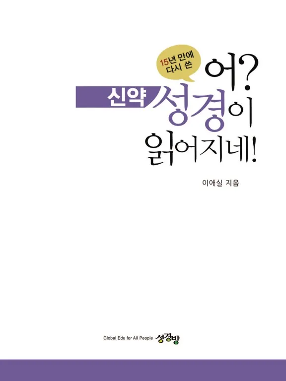 تصاویر 어? 성경이 읽어지네! 개정판 iPad 
