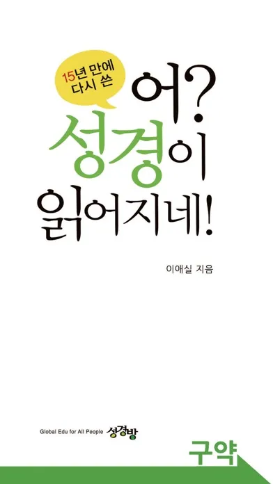 تصاویر 어? 성경이 읽어지네! 개정판