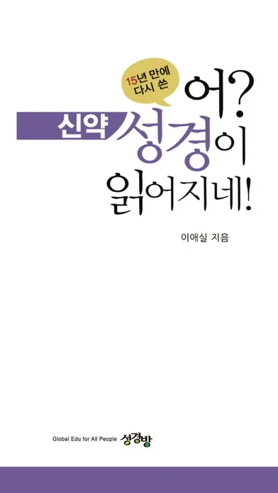تصاویر 어? 성경이 읽어지네! 개정판