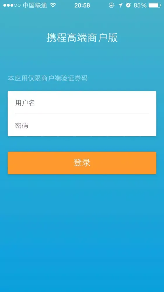 Скриншоты 携程商户版