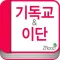 기독교&이단