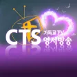 CTS 영서방송