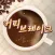 CTS 커피브레이크