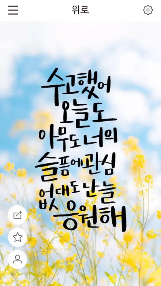 Capturas de pantalla de Nanum (캘리,좋은글,말씀,나눔,큐티,묵상,위로)