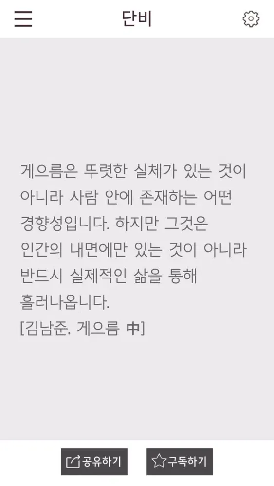 Capturas de pantalla de Nanum (캘리,좋은글,말씀,나눔,큐티,묵상,위로)