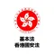 基本法及國安法筆試 2024