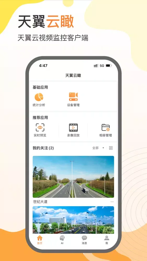 天翼云瞰 Screenshots
