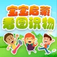 宝宝看图识物 - 玩游戏学知识