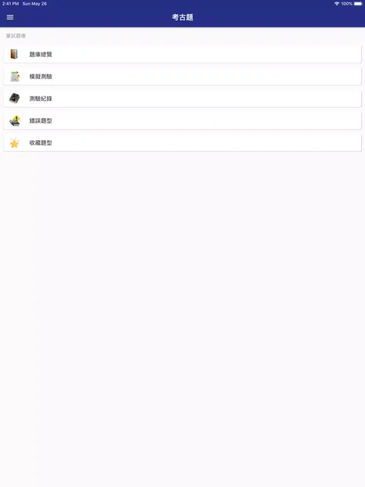تصاویر 考古題-模擬測驗與考題分析 iPad 
