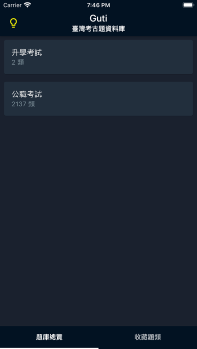 Captures d'écran de Guti-臺灣考古題資料庫