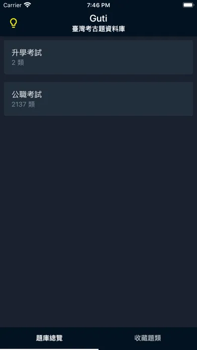 ภาพหน้าจอของ Guti-臺灣考古題資料庫