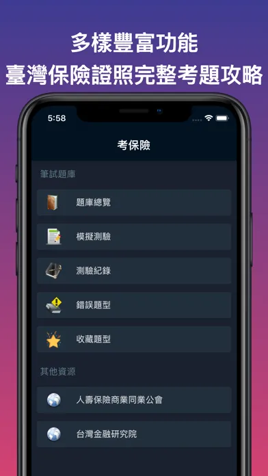 Capturas de pantalla de 考保險 - 臺灣保險證照考題分析
