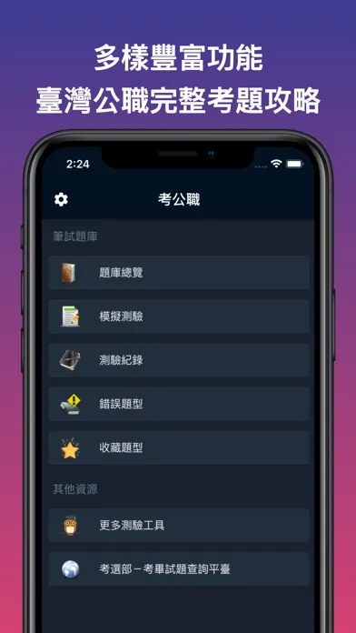 考公職-臺灣公職考題測驗與分析 Ekran Görüntüleri