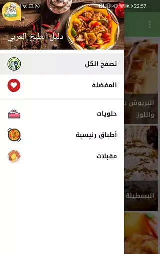 دليل الطبخ العربي Screenshots