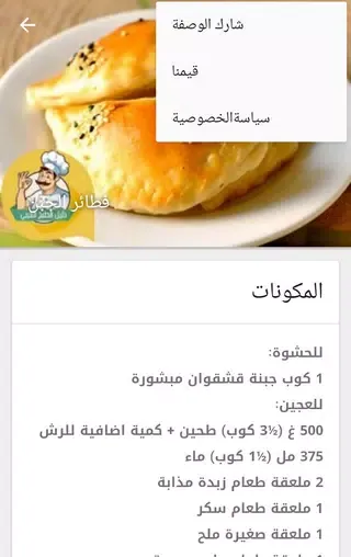 دليل الطبخ العربي Screenshots