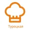 Рецепты Турецкая кухня