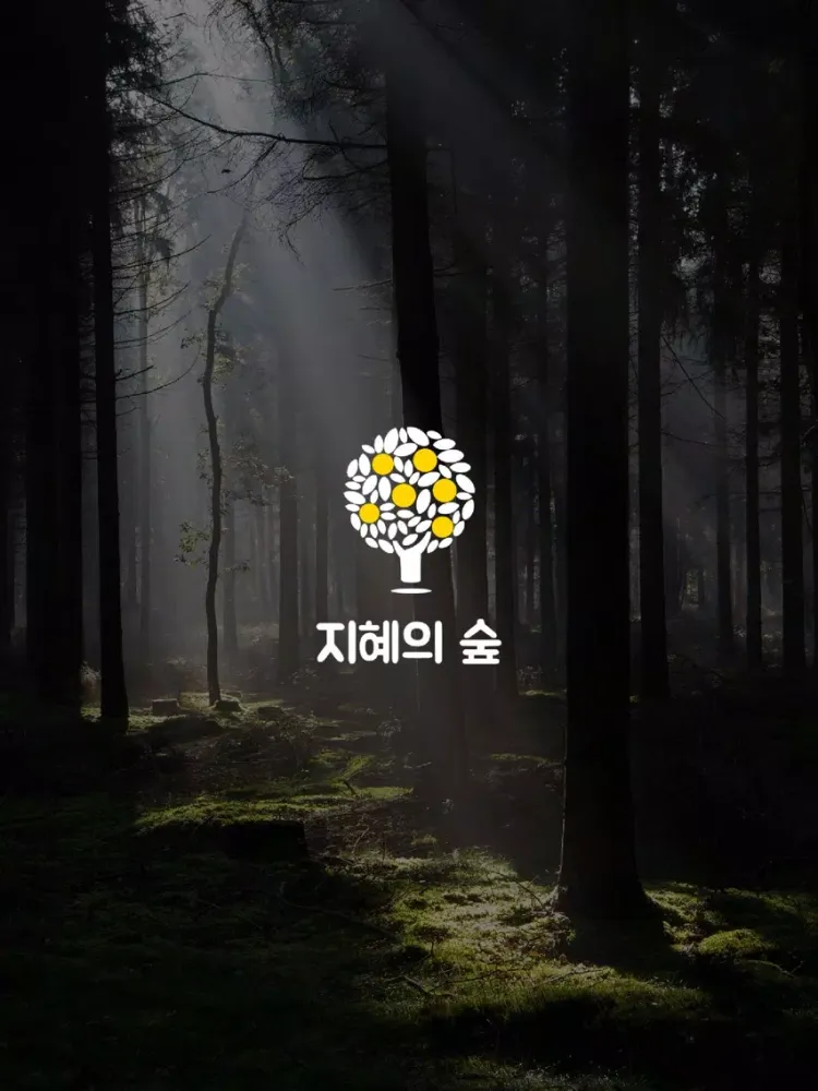 Screenshot di 지혜의 숲 iPad 