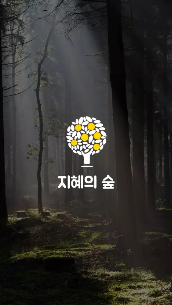 Screenshot di 지혜의 숲