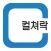 컬쳐락(樂) : 컬쳐랜드 첫 화면