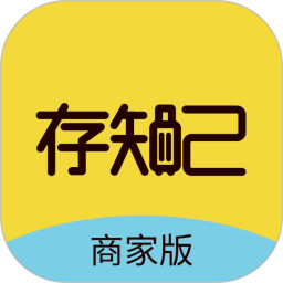 存知己商家版 存知己商家版