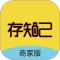 存知己商家版