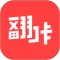 翻咔