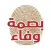 Basmat Wafa