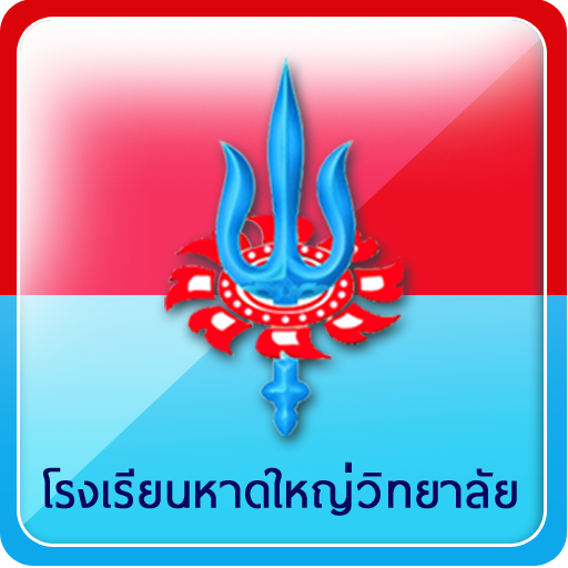 โรงเรียนหาดใหญ่วิทยาลัย โรงเรียนหาดใหญ่วิทยาลัย